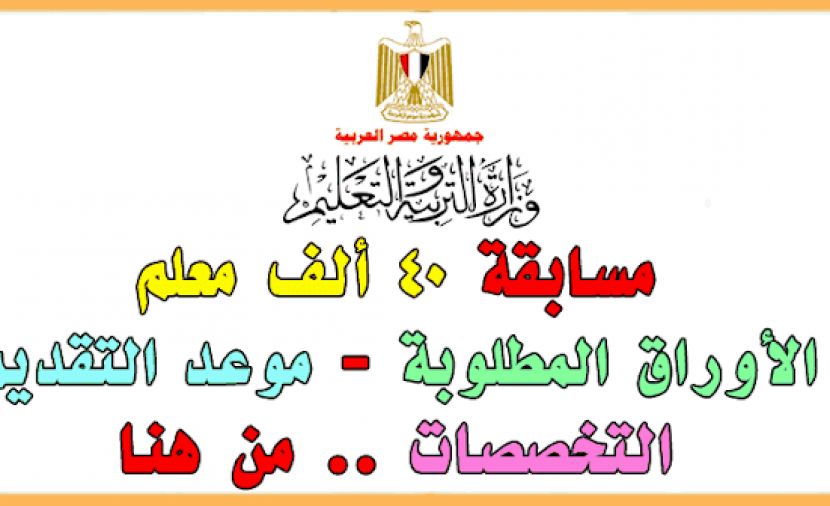 مسابقة الازهر 2019 : التقديم فى مسابقة وزارة التربية والتعليم لأختيار معلم مساعد : موعد مسابقة التربية والتعليم 2019 : مسابقة التربية والتعليم 2019 علي مستوي المديريات التعليمية