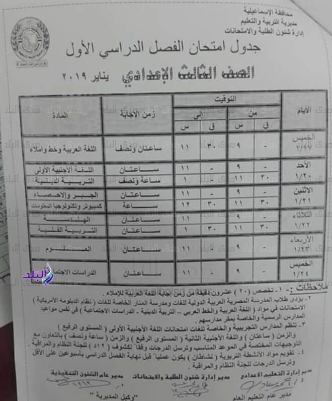 جدول امتحانات الصف الثالث الاعدادي 2019