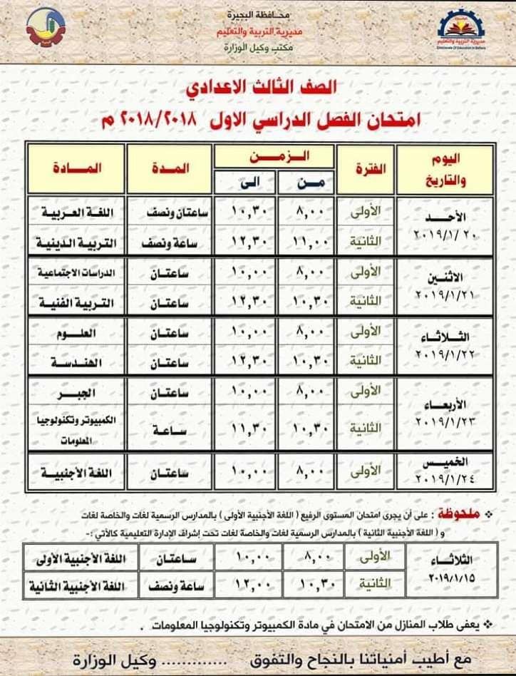 جدول امتحانات الصف الثالث الاعدادي 2019