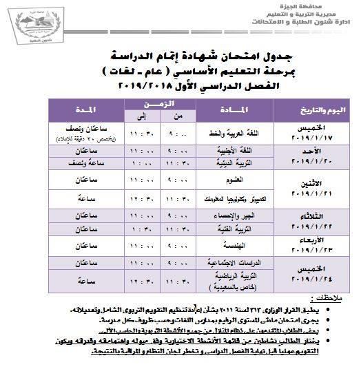 جدول امتحانات الصف الثالث الاعدادي 2019