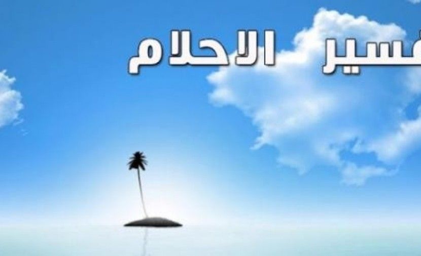 تفسير الاحلام لابن سيرين حرف القاف ..جميع حروف اللغة tafsir ahlam تفسير الاحلام مجاناً