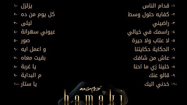 البوم حماقي الجديد 2019.. تحميل أغنية كفاية حلول وسط