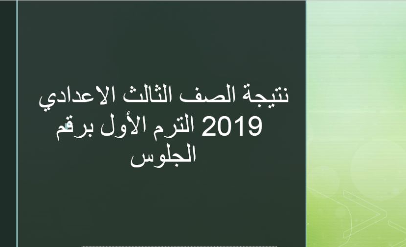 نتيجة الصف الثالث الاعدادى بالاسم ورقم الجلوس 2019 الفصل الاول