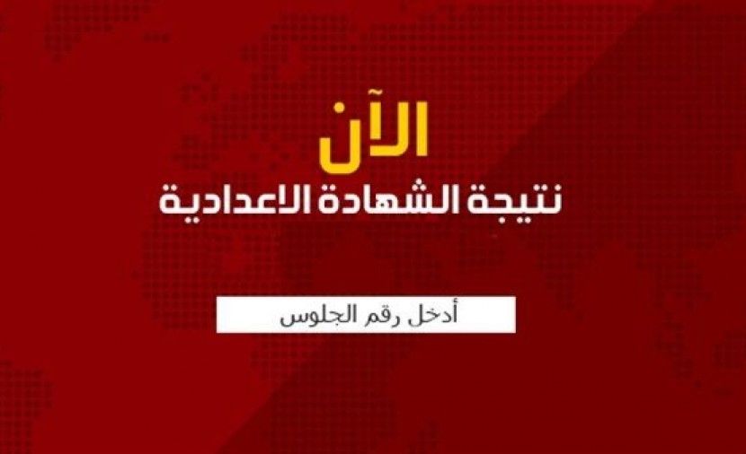 متى ستظهر نتيجة الشهادة الاعدادية 2019