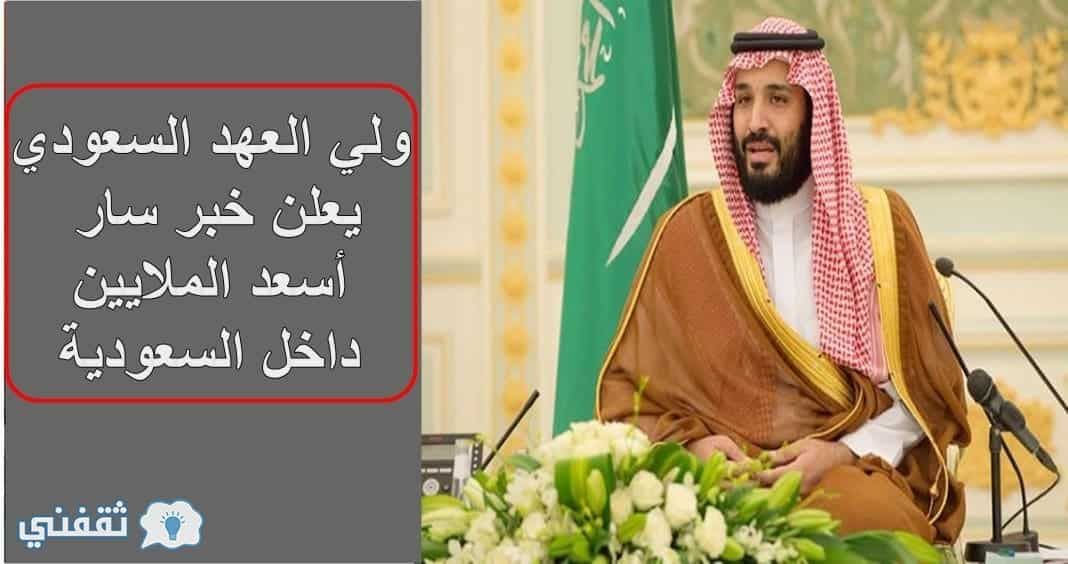 الأمير محمد بن سلمان يكرم الوافدين بهدية ملكية لإبقائهم في العمل دون ترحيل