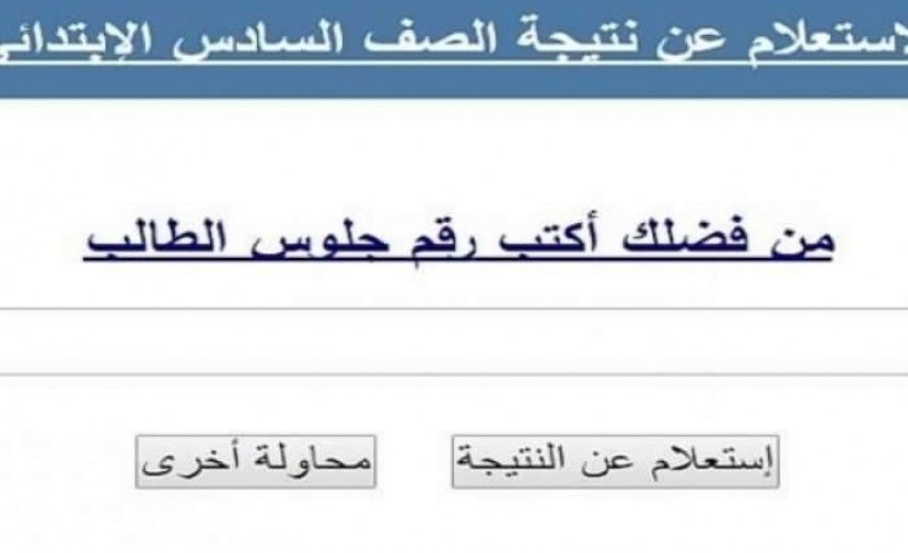 بوابة التعليم الاساسية .. نتيجة الصف السادس الابتدائى 2019 بالاسم فقط .. أكتب رقم جلوسك
