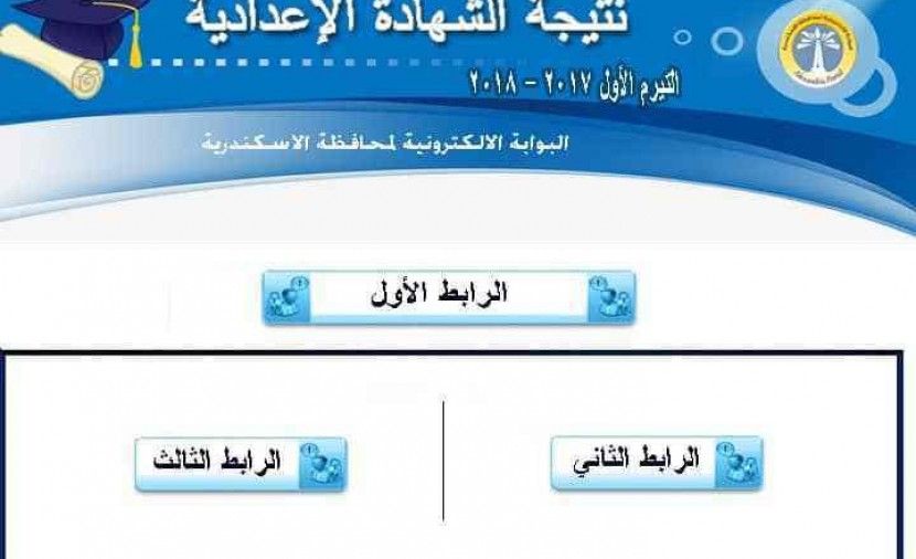 ((right Now)) نتيجة الشهادة الاعدادية بالاسكندرية 2018 2019 بالاسم