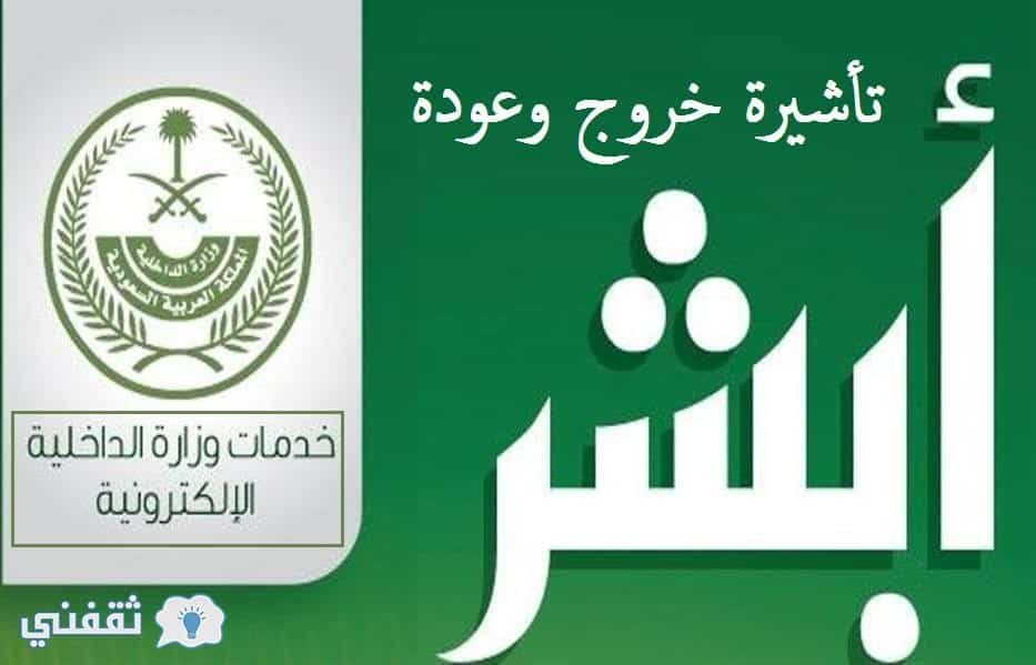 استخراج تأشيرة خروج وعودة مفردة ومتعددة 1440 والرابط الرسمي من خلال بوابة أبشر moi.gov.sa