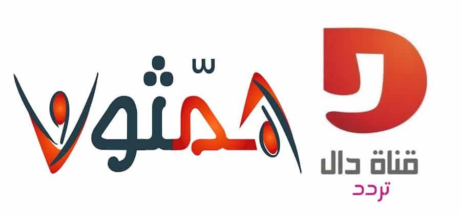 تردد قناة دال المفتوحه : اضبط التردد الجديد لقناة دال DAL علي عرب سات بدر4 ونايل سات