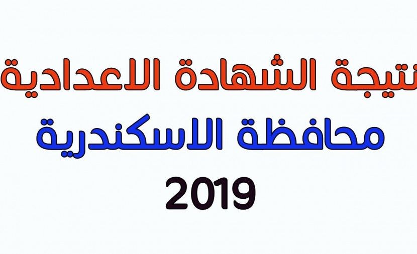 نتائج الطلاب محافظة الاسكندرية 2019 .. البوابه الالكترونيه محافظه الاسكندريه شهادة الصف الثالث الاعدادى 2019 محافظة الاسكندرية (البوابة الالكترونية لمحافظة الاسكندرية) نتيجة الشهادة الاعدادية 2019 الترم الاول