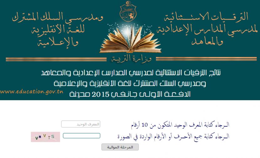 نتائج الترقيات الإستثنائية لمدرسي المدارس الإعدادية والمعاهد 29-1-2019 (www.edunet.tn concours 2019)