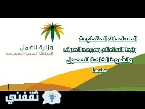 رابط الاستعلام عن المساعدة المقطوعة وموعد صرف الدفعه الجديدة ورابط التسجيل فى المقطوعة