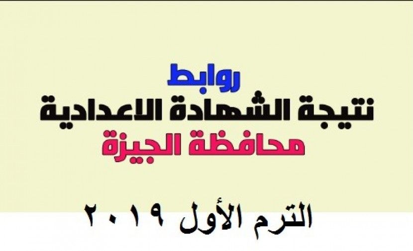 "PDF" نتيجة الصف الثالث الاعدادى محافظة الجيزة 2019 وزارة التربية والتعليم .. نتيجة 3 اعدادي الجيزة 2019 بالاسم ورقم الجلوس اليوم السابع
