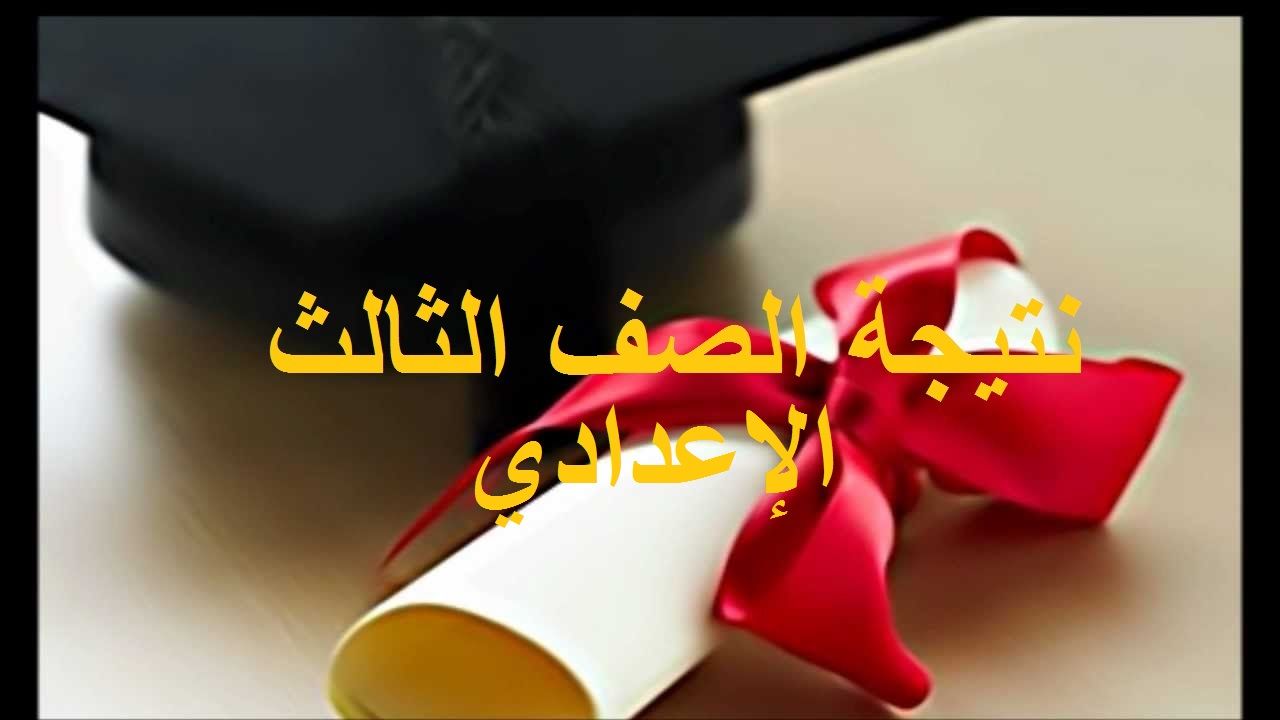 نتيجة الشهادة الاعدادية 2019 الترم الأول كل المحافظات برقم الجلوس - نتيجة الصف الثالث الإعدادي