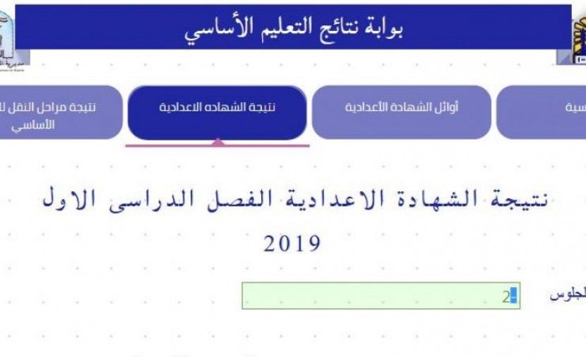 الاوائل :: نتيجة الشهادة الاعدادية 2019 مديرية التربية والتعليم بالقاهرة cairogovresults نتائج 3 اعدادي 2019 موقع وزارة التربية والتعليم محافظة القاهرة برقم الجلوس