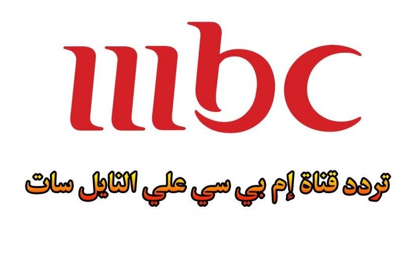 MBC الاولى تردد قناة ام بي سي 1 (قنوات أم بي سي MBC) تردد MBC 1 نايلسات 2019 عربسات هوتبيرد 2019