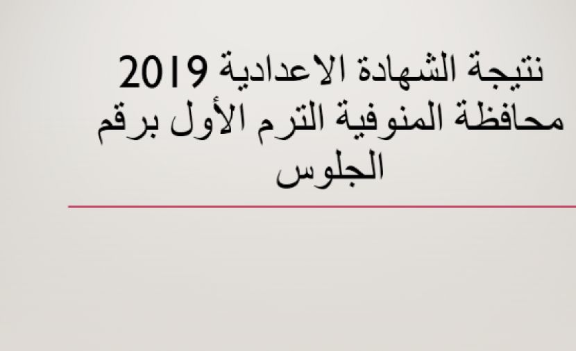 (تم الاعلان) -- نتيجة الشهادة الاعدادية بالمنوفية برقم الجلوس 2-2-2019