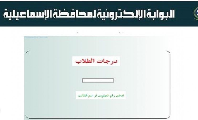 "الف مبروكـ" البوابة الالكترونية لمحافظة الاسماعيلية نتيجة الشهادة الاعدادية 2019 رابط نتيجة الثالث الاعدادي الاسماعيلية 2019 حسب الاسم