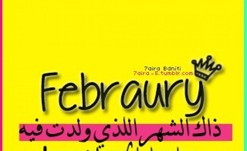 عبارات عن مواليد شهر فبراير برج الحوت .. مميزات مواليد شهر 2 فبراير :: صفات مواليد شهر فبراير