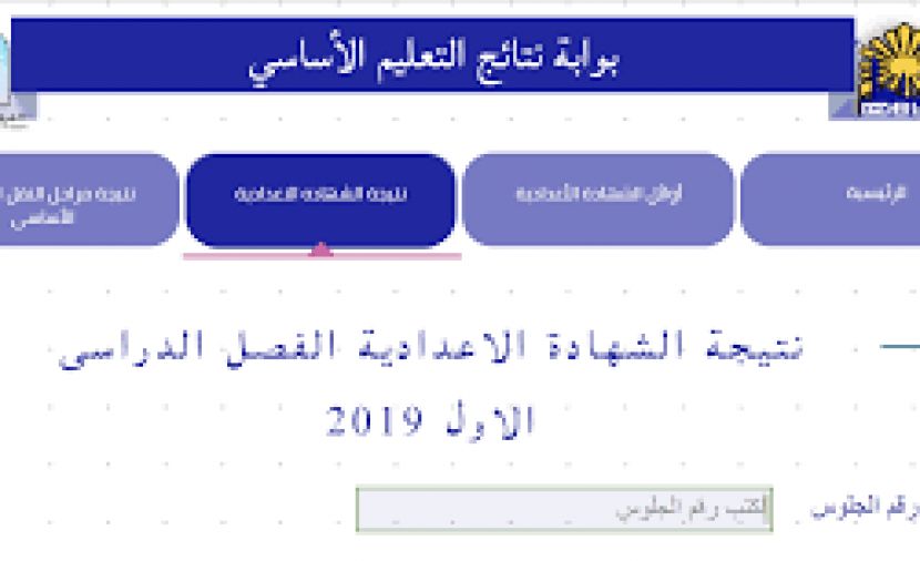 خدمة نتائج الشهادات بمحافظة القاهرة- شهادة الصف الثالث الاعدادى 2019 مديرية التربية والتعليم بالقاهرة نتائج الامتحانات الاساسية والاعدادية والثانوية 2019 القاهرة