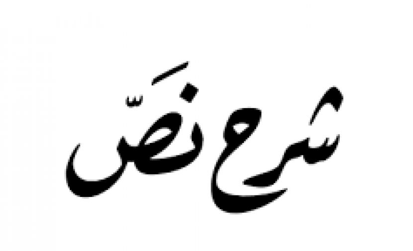 شرح نص بدا لي وجه نعم