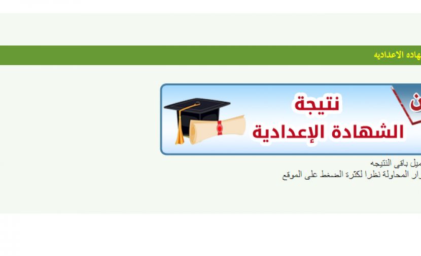 فيتو نتيجة الشهادة الاعدادية 2019 محافظة المنوفية بالاسم فقط \\ ادارة شبين الكوم التعليمية نتيجة الشهادة الاعدادية .. البوابة الالكترونية لمحافظة المنوفية نتيجة الشهادة الاعدادية 2019 بالاسم