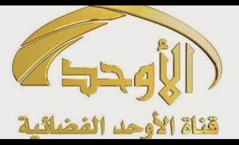 تردد قناة الاوحد الجديد 2019 نايل سات وعربسات