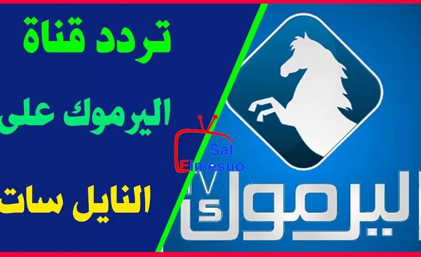 تردد قناة اليرموك 2019 على نايل سات وعربسات