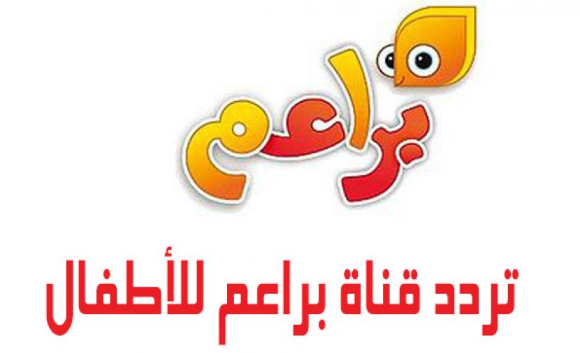 تردد قناة براعم 2019 على نايل سات وعربسات