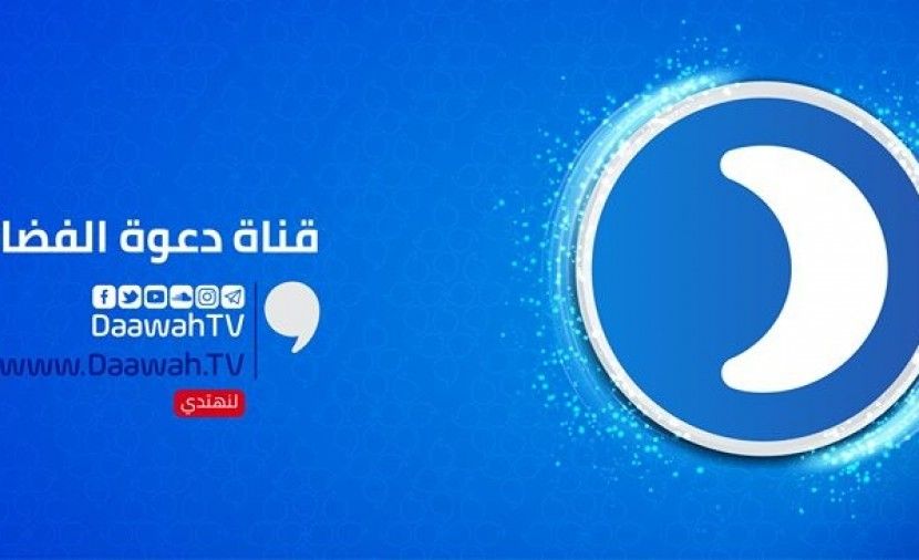 تردد قناة دعوة 2019 على نايل سات وعربسات