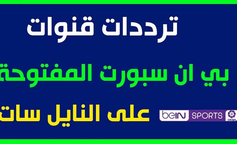 تردد قناة bein sport الاخبارية المفتوحة 2019 الناقلة للكلاسيكو بث مباشر مجانا (تردد قناة بي ان سبورت المفتوحة)