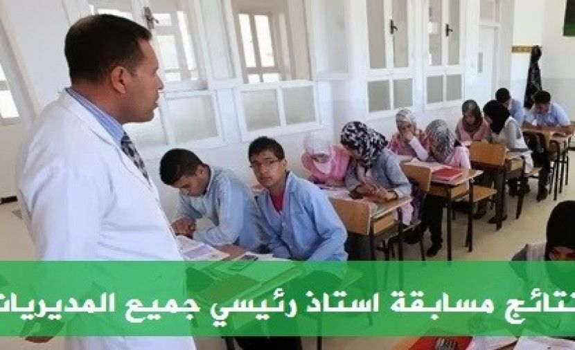 pdf قائمة الناجحين في مسابقة استاذ رئيسي 2019 ــــــــــ نتائج مسابقة استاذ رئيسي 2018 2019 بالاسم