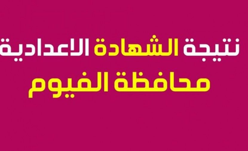 [PDF] نتيجة الصف الثالث الاعدادى الترم الاول2019 برقم الجلوس محافظة الفيوم "أخبار الفيوم ثانية بثانية "