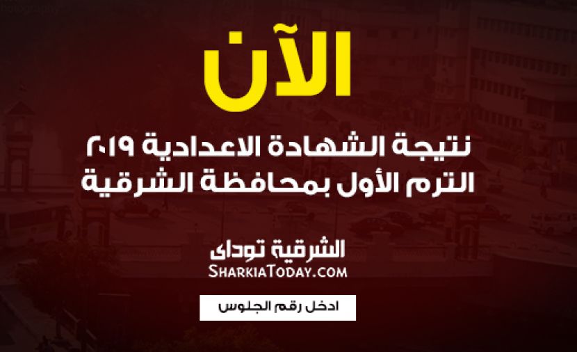 sharkiatoday الشرقية توداي ـ نتيجة الشهادة الاعدادية 2019 "البوابة الالكترونية لمحافظة الشرقية نتائج الامتحانات" نتيجة الثالث الاعدادي 2019 برقم الجلوس