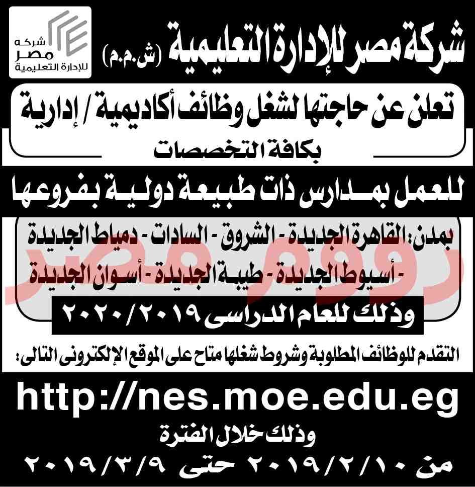 وظائف خالية من جريدة الاهرام الجمعة 8/2/2019