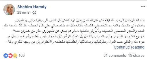 شهيرة تتراجع عن خلع الحجاب.. وتعلق: "منعًا للفتنة"