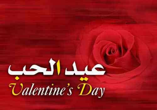 عيد الحب 2019 صوررومانسية ..اجمل الصور بمناسبة عيد الحب ( happy valentine day my love) .. مسجات 2019 عيد الحب