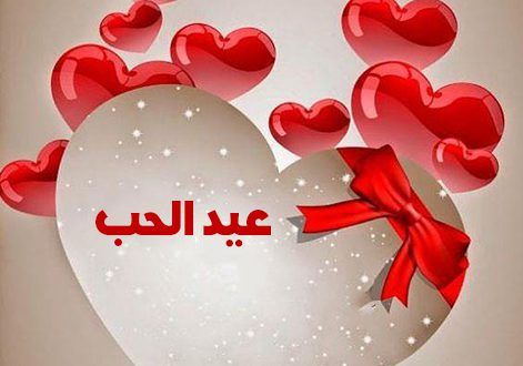 عيد الحب 2019 صوررومانسية ..اجمل الصور بمناسبة عيد الحب ( happy valentine day my love) .. مسجات 2019 عيد الحب