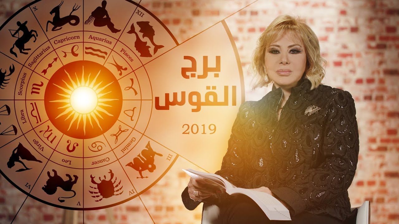 Trend : توقعات برج القوس ماغي فرح 2019 على المستوى المهني والعاطفي