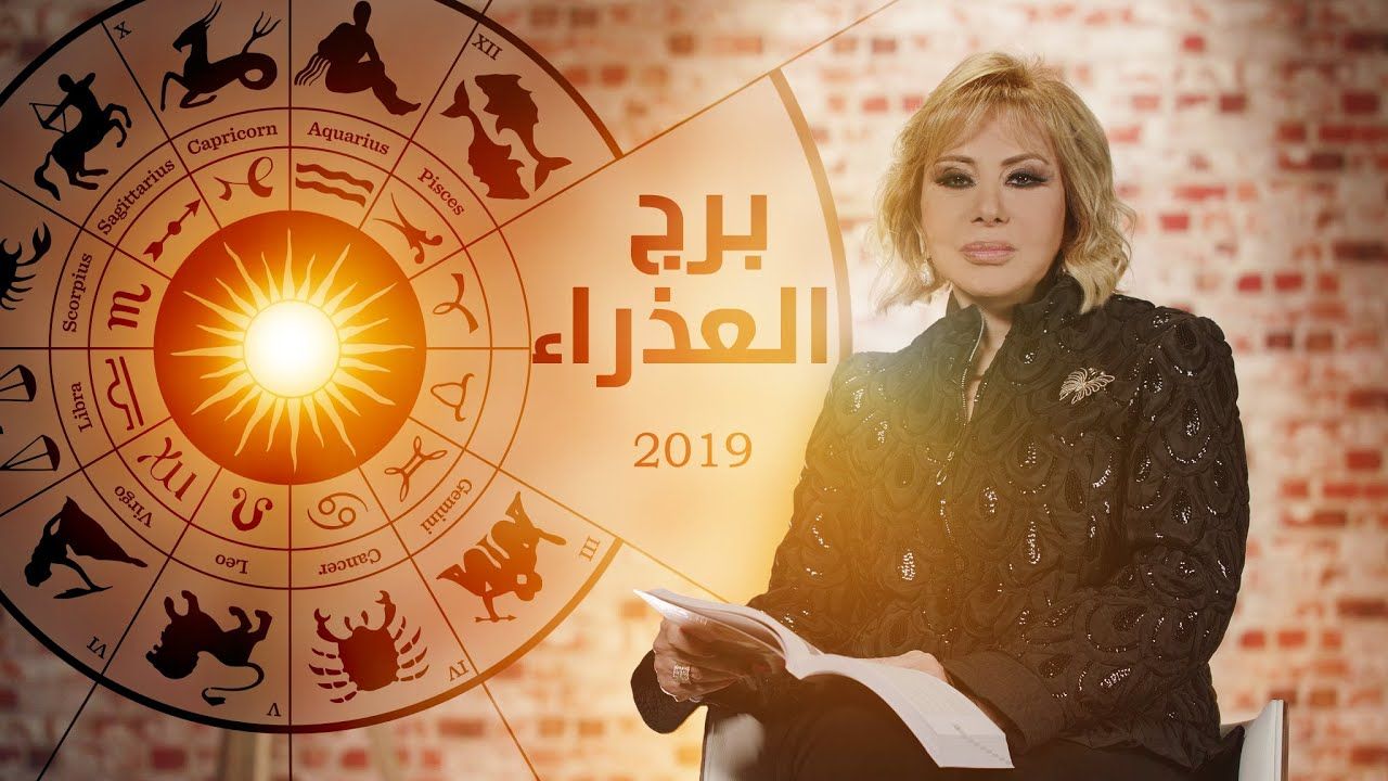 Trend : توقعات برج العذراء ماغي فرح 2019 على المستوى العاطفي والمهني