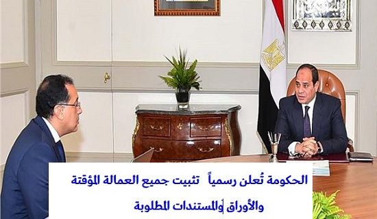 بعد إعلان الحكومة رسمياً عن تثبيت جميع العمالة المؤقتة بالدولة.. تعرّف على الشروط والضوابط...