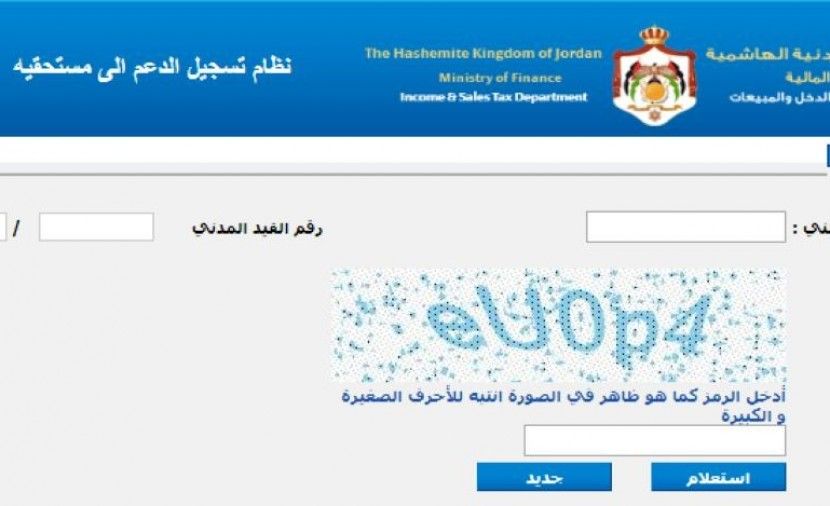 رابط دعم الخبز في الاردن 2019 بالاسم ورقم الهوية "www.da3mak.jo"