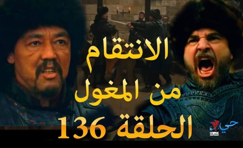 ارطغرل 136 مدبلجة ارطغرل 136 كاملة بث مباشر ارطغرل 136 مباشر "TRT" حلقة 136 ارطغرل موقع النور "الانتقام من المغول والينجال وبيبولات " ارطغرل 136 موقع نسائم