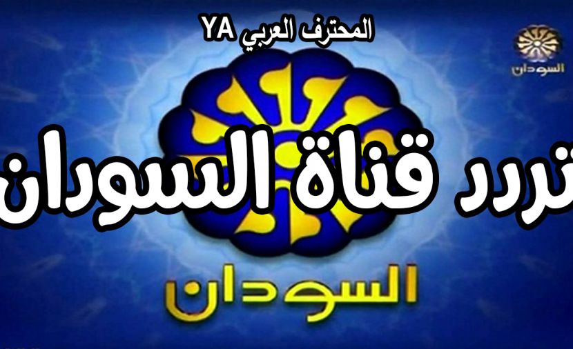 تلفزيون السودان Sudan TV بث مباشر يوتيوب || تردد قناة السودان 2019 نايلسات عربسات "حالة الطوارئ"