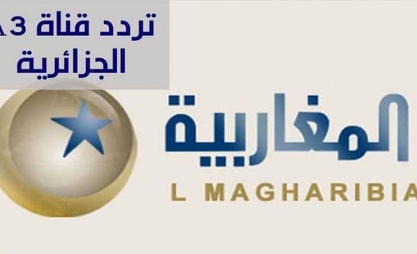 اضبط || تردد قناة المغاربية الجزائرية الجديد على النايل سات 2018-2019 Frequency channel Al Magharibia بث مباشر
