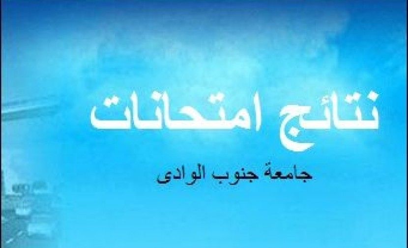 "الآن" نتائج امتحانات جامعة جنوب الوادي بقنا الفصل الاول 2019 حسب رقم القومي جميع الفرق