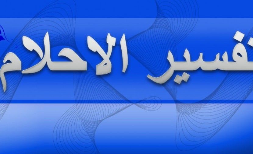 ارقام مفسرين احلام واتس