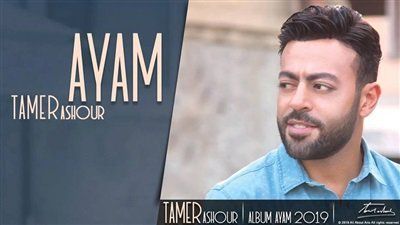 تامر عاشور يطرح ألبوم أيام نهاية الأسبوع الحالي