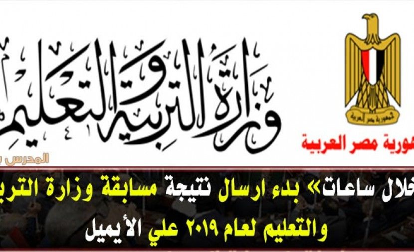 نتيجة تعاقدات التربية والتعليم 2019 - نتيجة مسابقة وزارة التربية والتعليم 2019 رابط الاستعلام