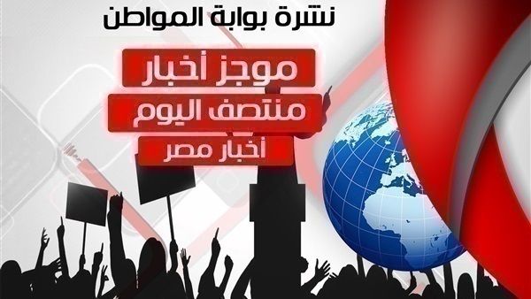 أهم أخبار مصر منتصف اليوم الأربعاء 27 فبراير 2019